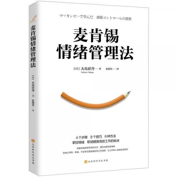 麦肯锡情绪管理法（4个步骤、8个技巧、6种方法掌控情绪，职场精英高效工作的秘诀，经典畅销百万册）