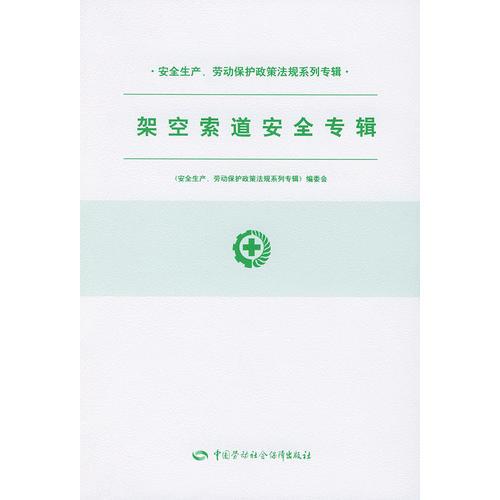 架空索道安全專輯/安全生產(chǎn)勞動(dòng)保護(hù)政策法規(guī)系列專輯