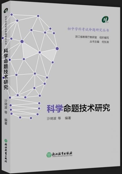 科學(xué)命題技術(shù)研究/初中學(xué)科考試命題研究叢書(shū)