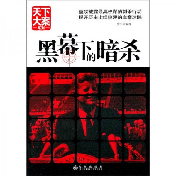 黑幕下的暗杀