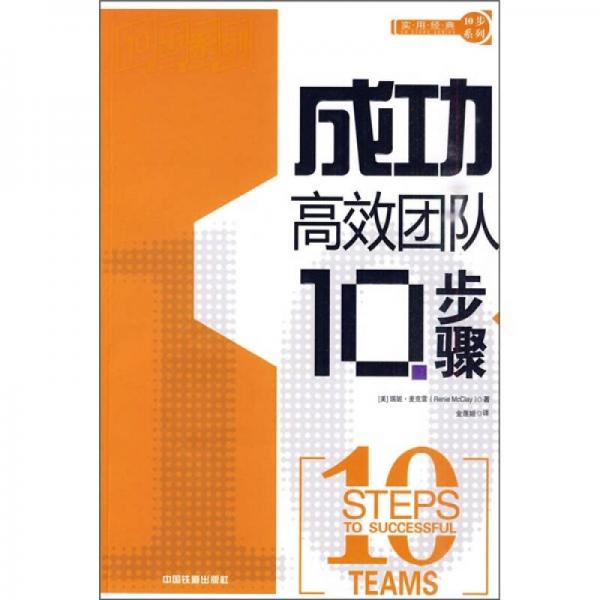 成功高效團(tuán)隊(duì)10步驟