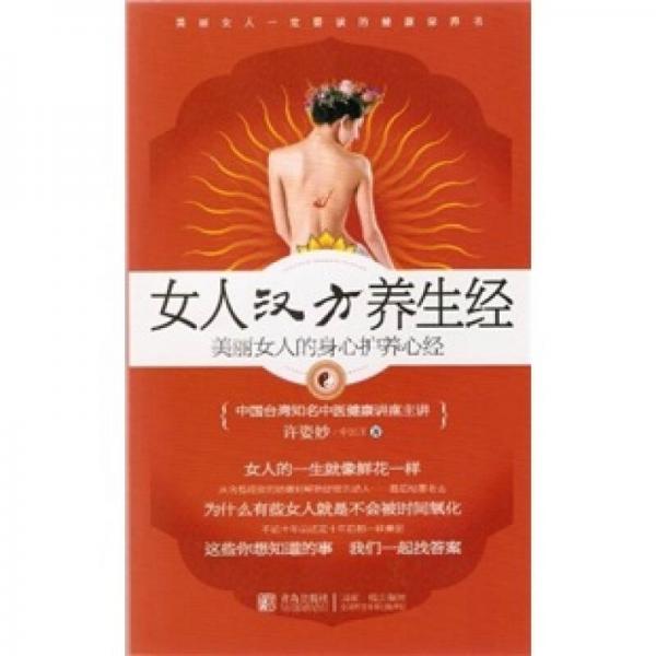女人漢方養(yǎng)生經(jīng)