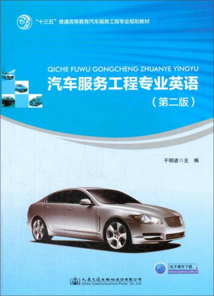 汽車服務(wù)工程專業(yè)英語（第2版）/“十三五”普通高等教育汽車服務(wù)工程專業(yè)規(guī)劃教材