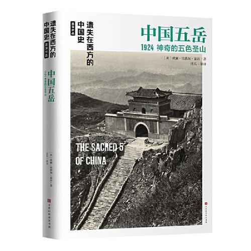 遺失在西方的中國史·蓋洛作品：中國五岳1924
