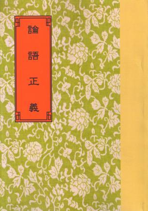論語(yǔ)正義