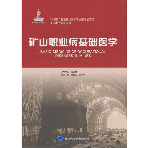 礦山職業(yè)病基礎(chǔ)醫(yī)學(xué)