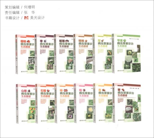 石榴病蟲草害診治生態(tài)圖譜