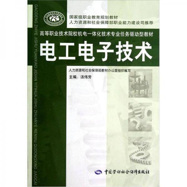 電工高等職業(yè)技術(shù)院校機電一體化技術(shù)專業(yè)任務(wù)驅(qū)動型教材：電子技術(shù)