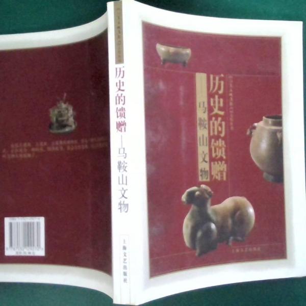 歷史的饋贈:馬鞍山文物