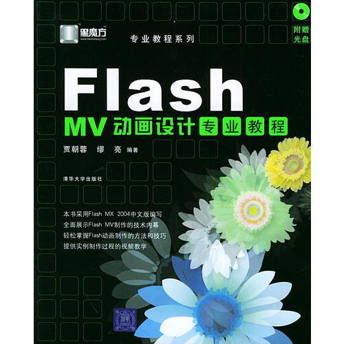 Flash MV动画设计专业教程