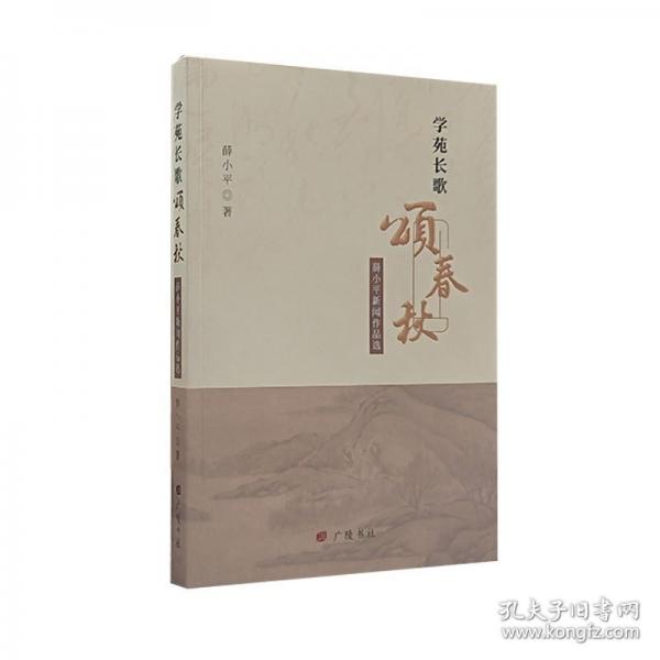 学苑长歌颂春秋:薛小平新闻作品选
