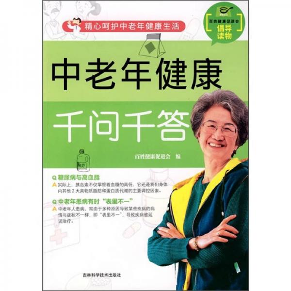中老年健康千問千答