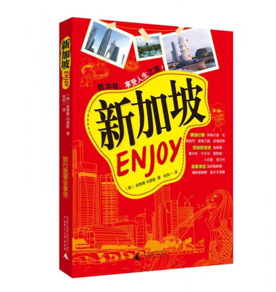 Enjoy新加坡