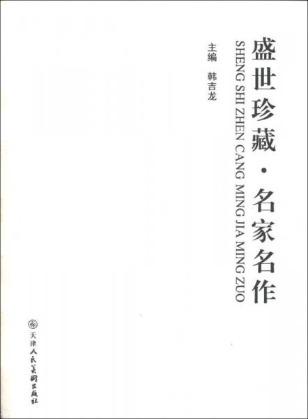 盛世珍藏·名家名作