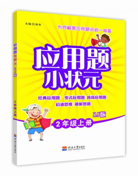 小学应用题小状元 二年级上册  RJ人教版