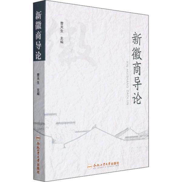 新徽商導(dǎo)論