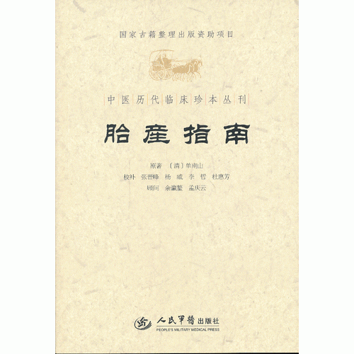 胎产指南.中医历代临床珍本丛刊