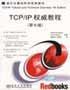 TCP/IP权威教程