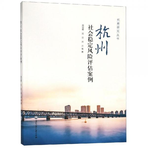 杭州社會(huì)穩(wěn)定風(fēng)險(xiǎn)評(píng)估案例 周旭霞沈芬洪潔 著  