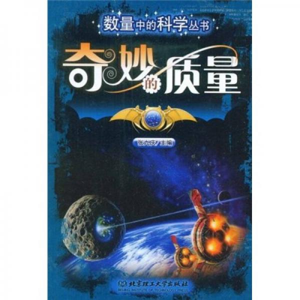 奇妙的質(zhì)量