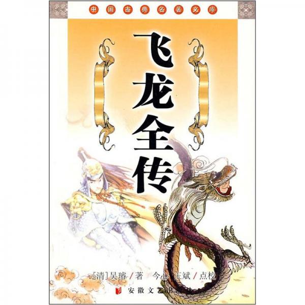 中國(guó)古典名著文庫(kù)：飛龍全傳