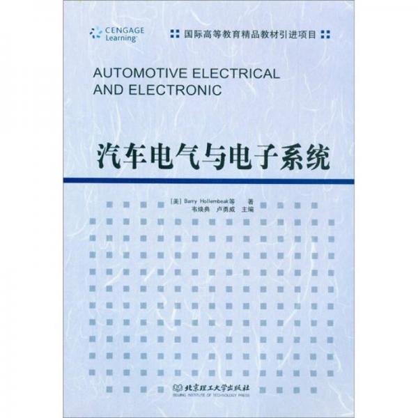 汽车电气与电子系统