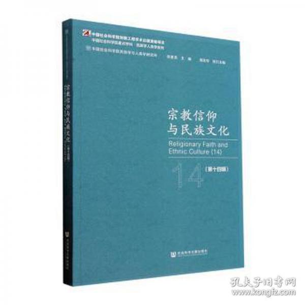 宗教信仰與民族文化(第14輯)/中國(guó)社會(huì)科學(xué)院重點(diǎn)學(xué)科民族學(xué)人類(lèi)學(xué)系列