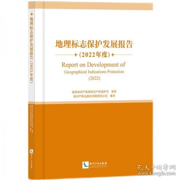 地理標志保護發(fā)展報告
