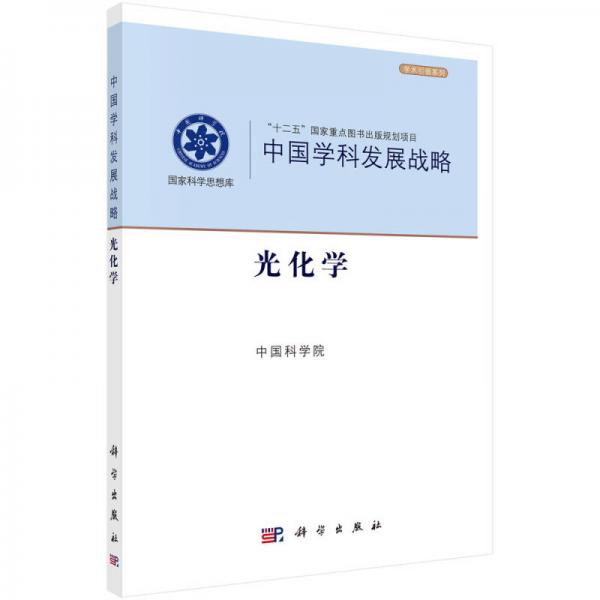 中国学科发展战略光化学
