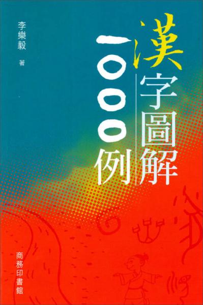 漢字圖解1000例