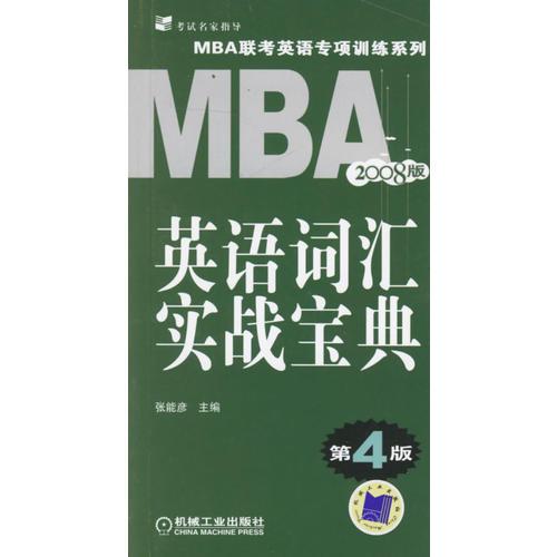MBA英语词汇实战宝典.第4版