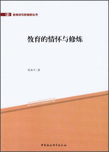 教育的情懷與修煉