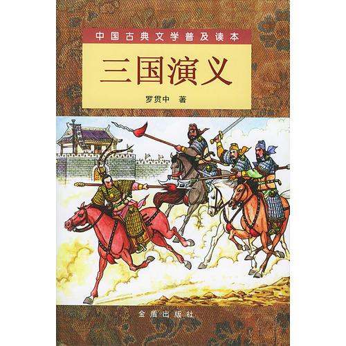 三国演义（精装 上下）（全二册）/中国古典文学普及读本