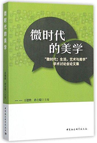 微時(shí)代的美學(xué):“微時(shí)代:生活、藝術(shù)與美學(xué)”學(xué)術(shù)討論會(huì)論文集