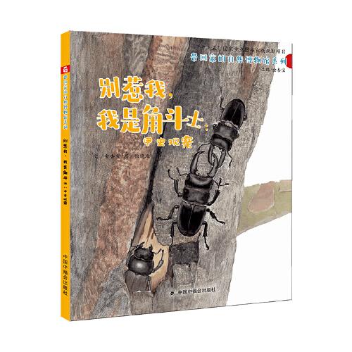 中國原創(chuàng)圖畫書：別惹我，我是角斗士