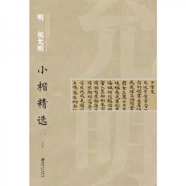 中国古代书家小楷精选：明 祝允明小楷精选