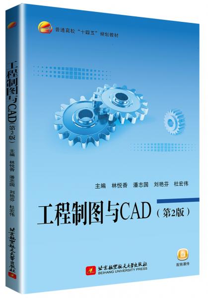 工程制图与CAD（第2版）