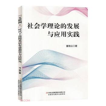 全新正版图书 社会学理论的发展与应用实践董晓云吉林出版集团股份有限公司9787573122568