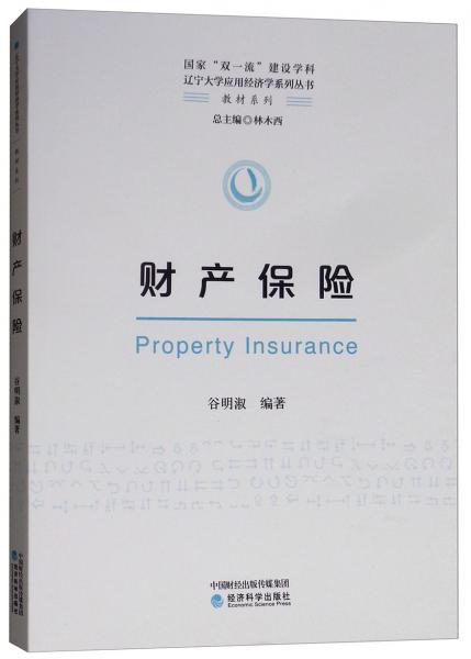 財(cái)產(chǎn)保險(xiǎn)