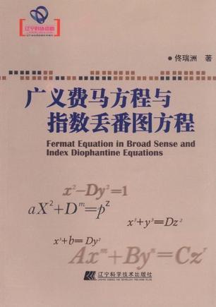 廣義費(fèi)馬方程與指數(shù)丟番圖方程