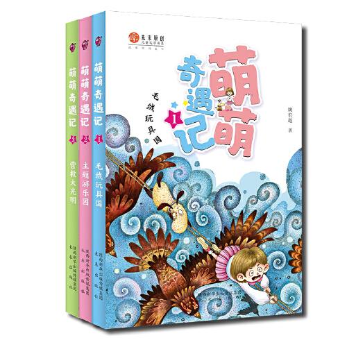 萌萌奇遇記系列（全三冊(cè)）