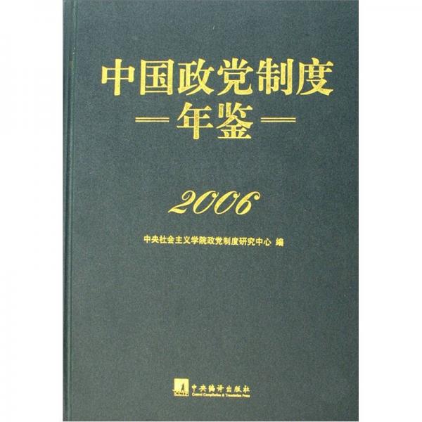 2006中國政黨制度年鑒