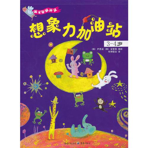 少儿·低幼启蒙系列--想象力加油站3-4岁