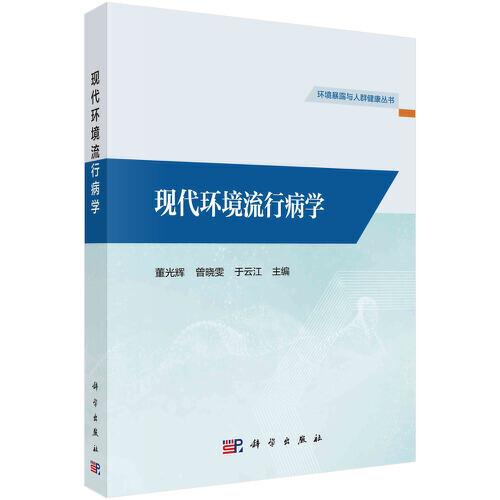 現(xiàn)代環(huán)境流行病學(xué)