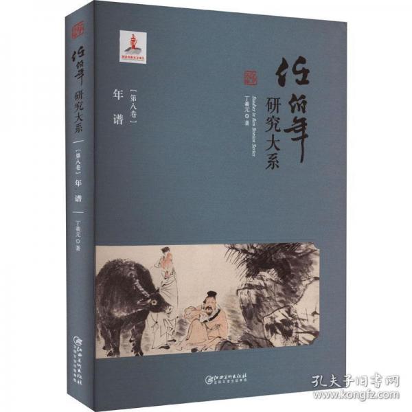 年譜(精)/任伯年研究大系