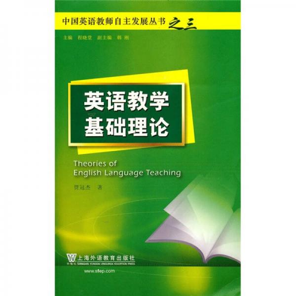 英語教學(xué)基礎(chǔ)理論
