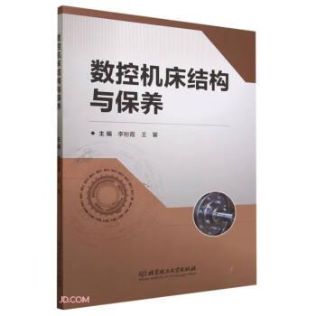 数控机床结构与保养李粉霞北京理工大学出版社有限责任公司9787576321951