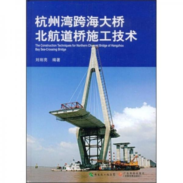 杭州湾跨海大桥北航道桥施工技术