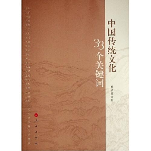 中國(guó)傳統(tǒng)文化33個(gè)關(guān)鍵詞