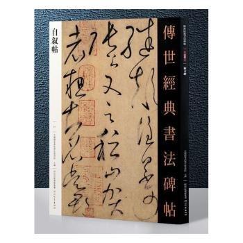 正版 怀素自叙帖 大16开毛笔草书碑帖书法字帖 附旁注 传世经典书法碑帖临摹字帖 河北教育出版社 唐怀素草书